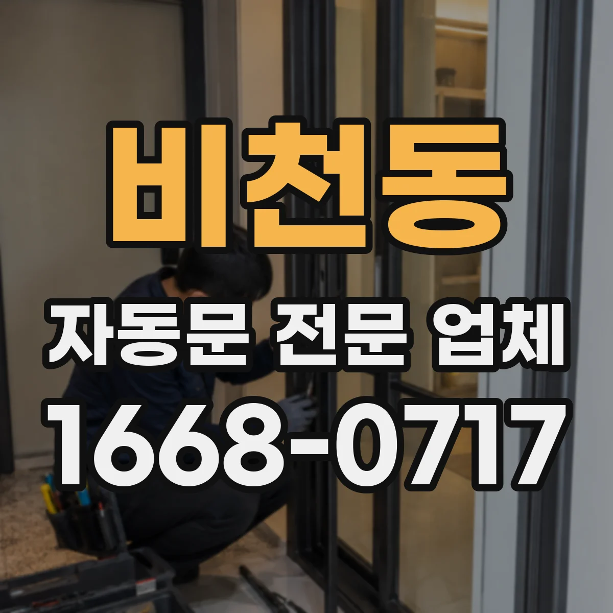 비천동 자동문 전문 업체