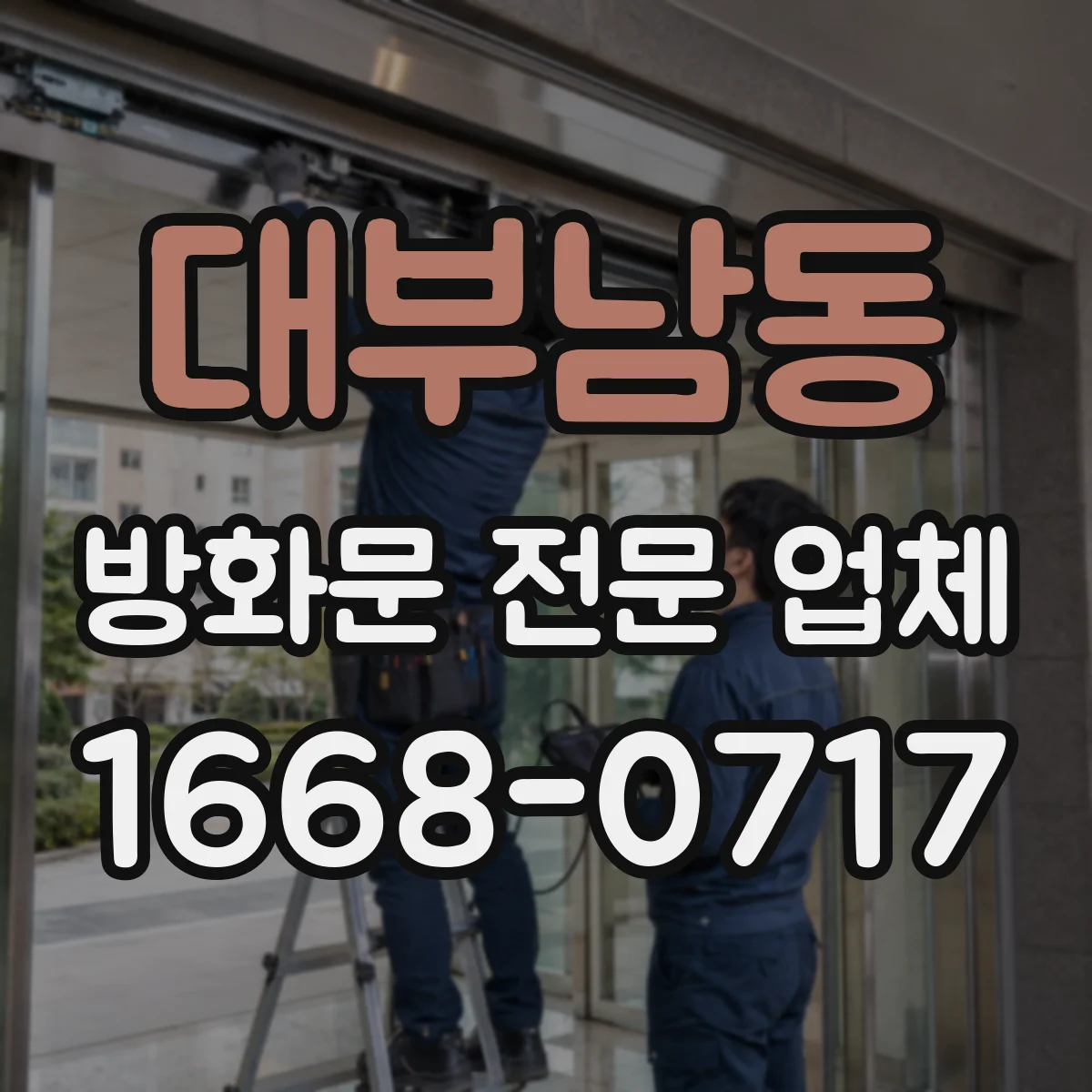 대부남동 방화문 전문 업체