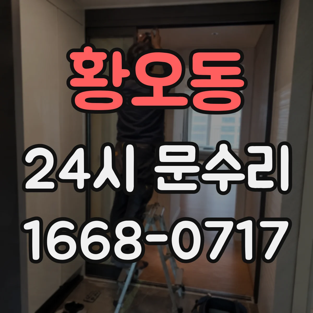 황오동 24시 문수리