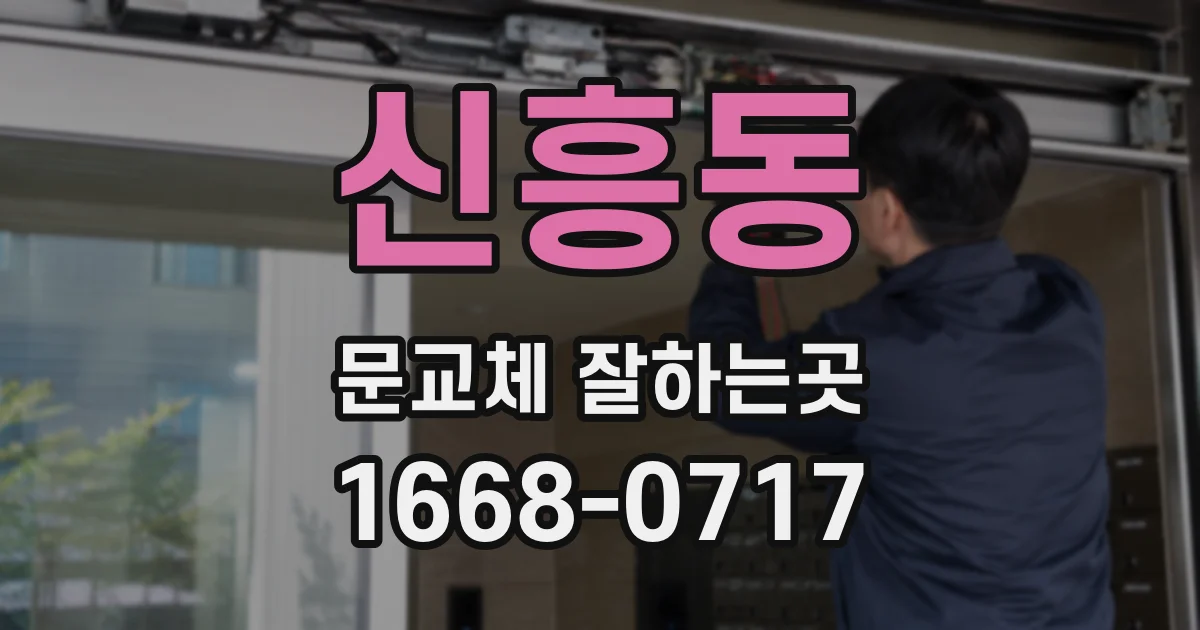 신흥동 문교체 잘하는곳