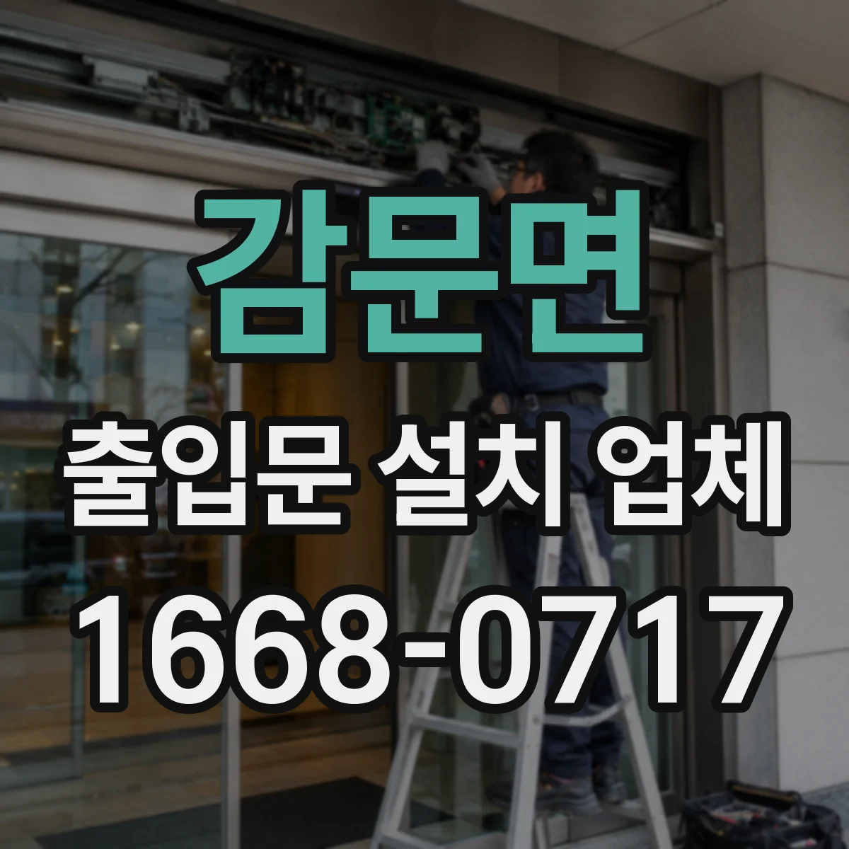 감문면 출입문 설치 업체