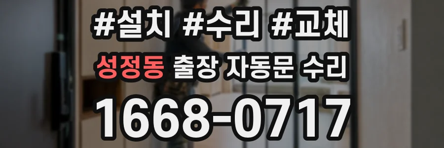 성정동 출장 자동문 수리