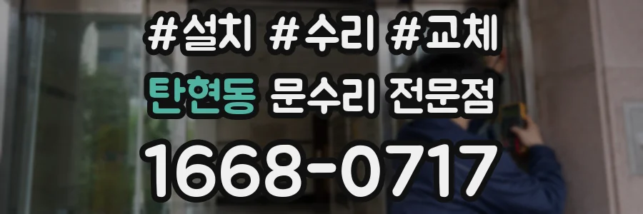 탄현동 문수리 전문점