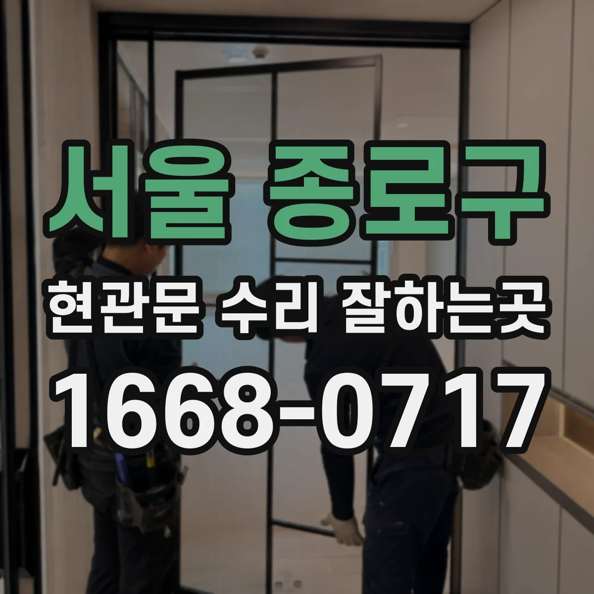 서울 종로구 현관문 수리 잘하는곳
