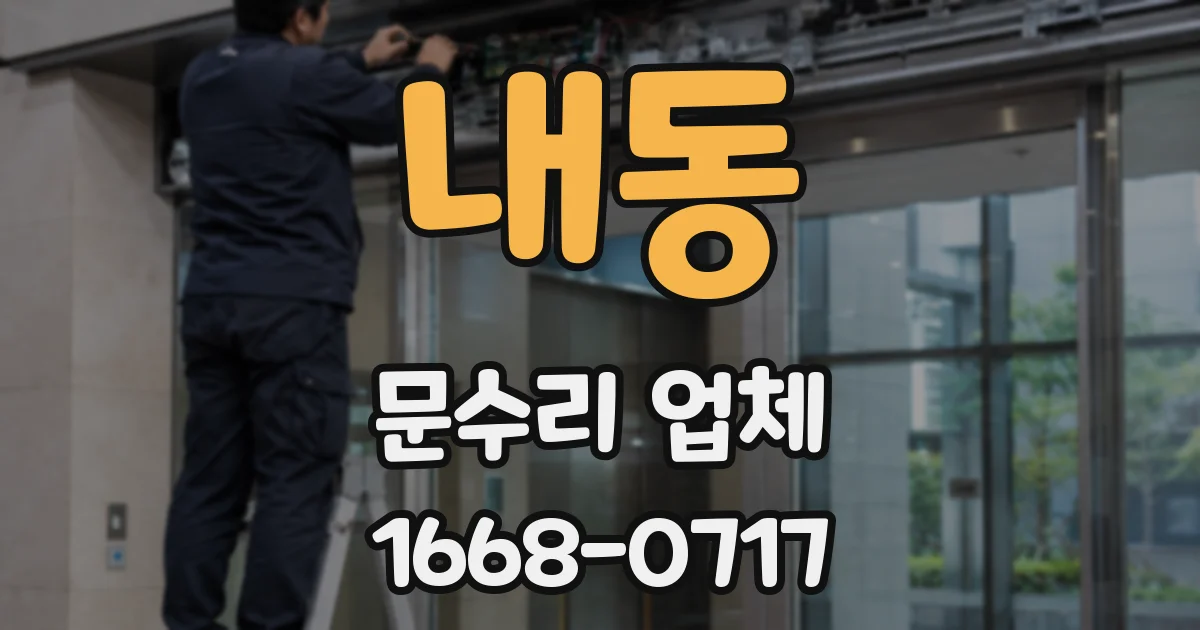 내동 문수리 업체