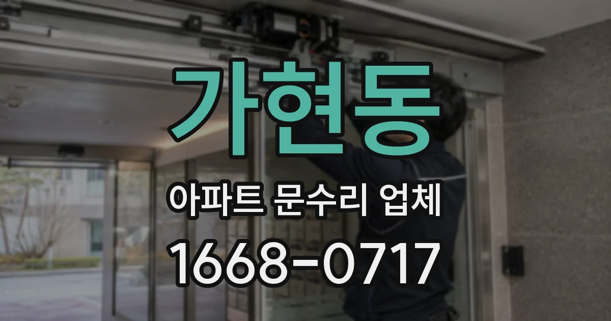 가현동 아파트 문수리 업체