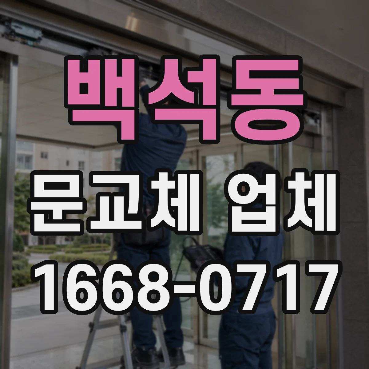 백석동 문교체 업체