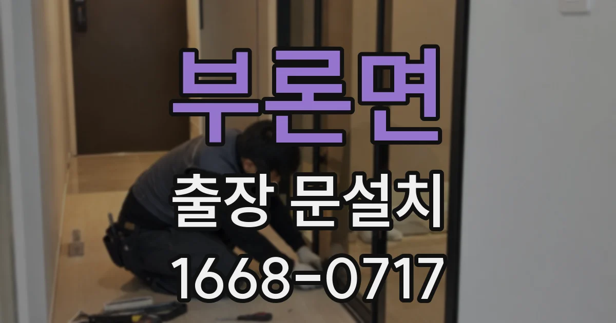 부론면 출장 문설치