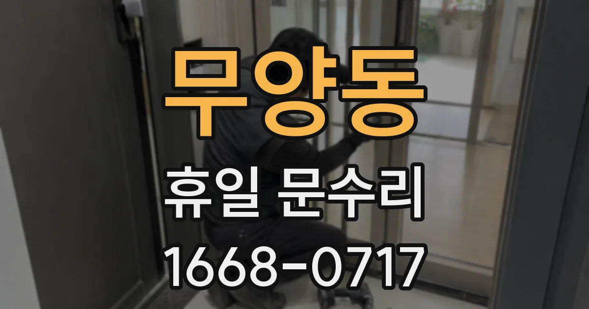 무양동 휴일 문수리
