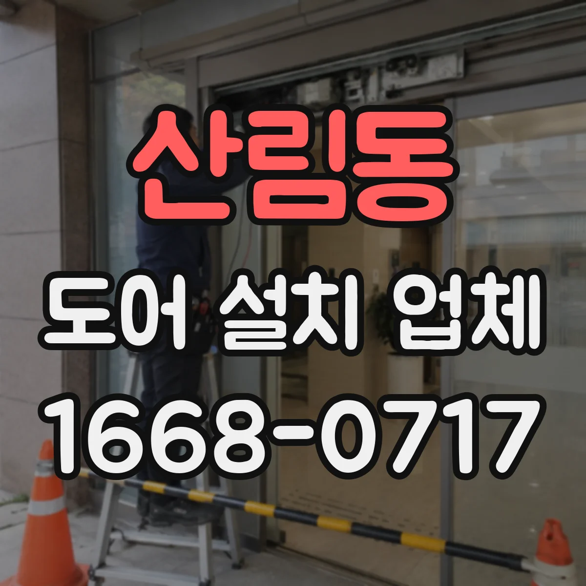 산림동 도어 설치 업체