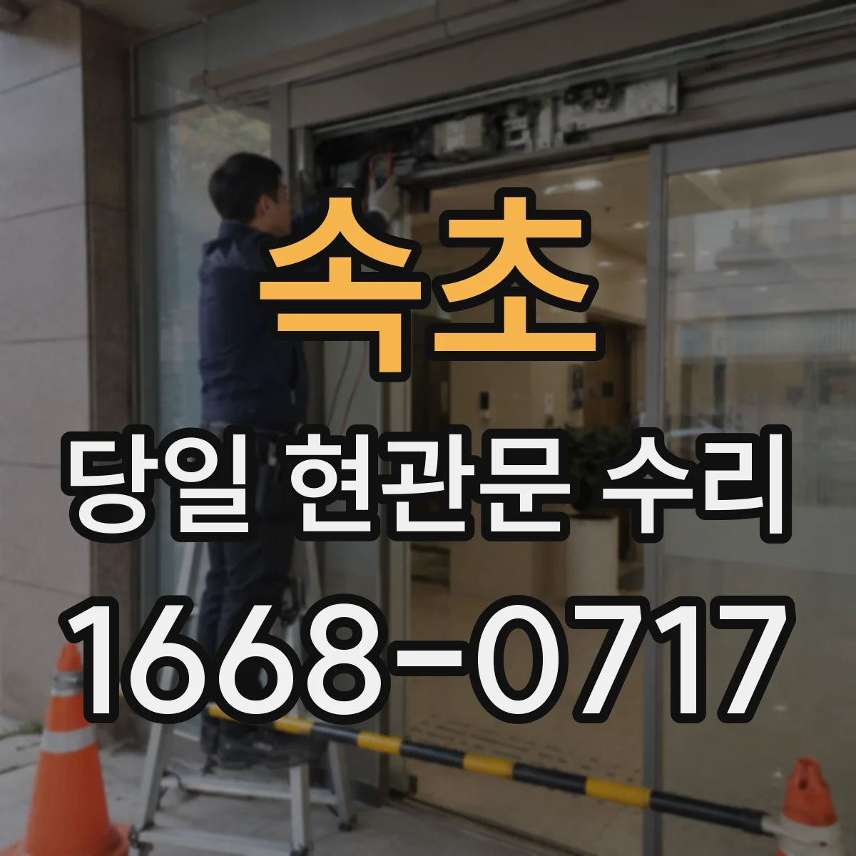 속초 당일 현관문 수리 문틀 변형이 심하면 어떤 대안이 가능할까