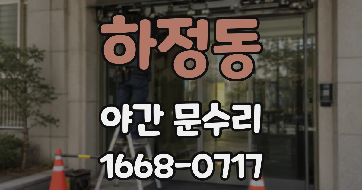 하정동 야간 문수리