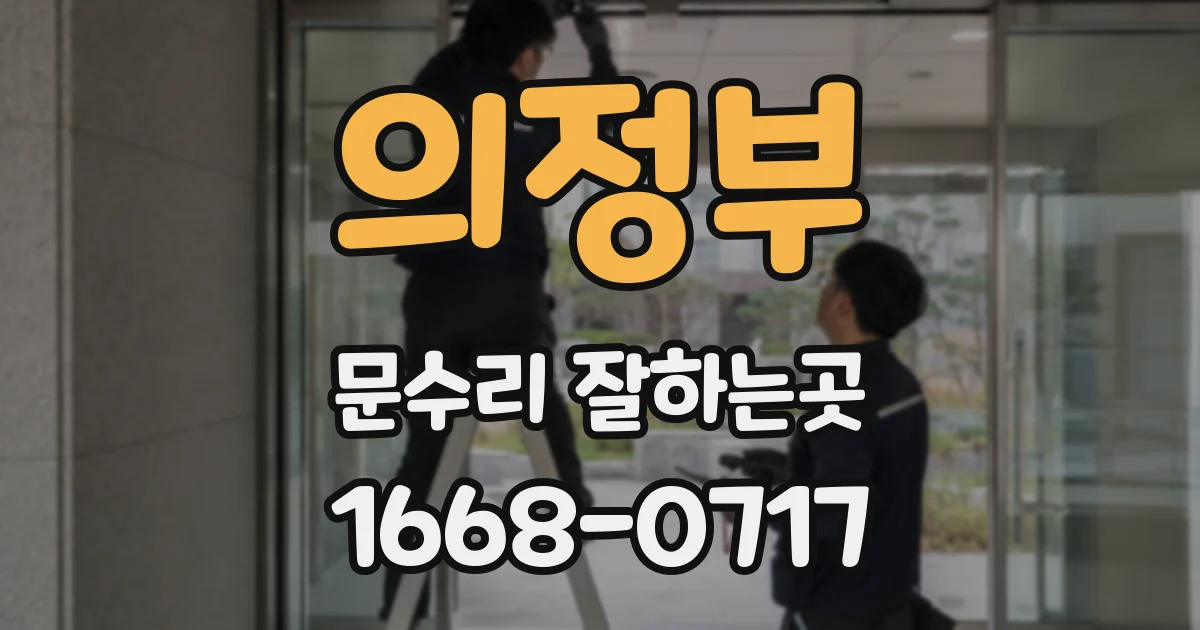 의정부 문수리 잘하는곳