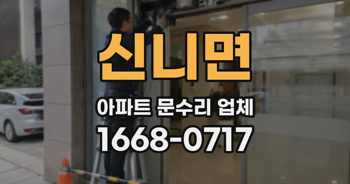신니면 아파트 문수리 업체