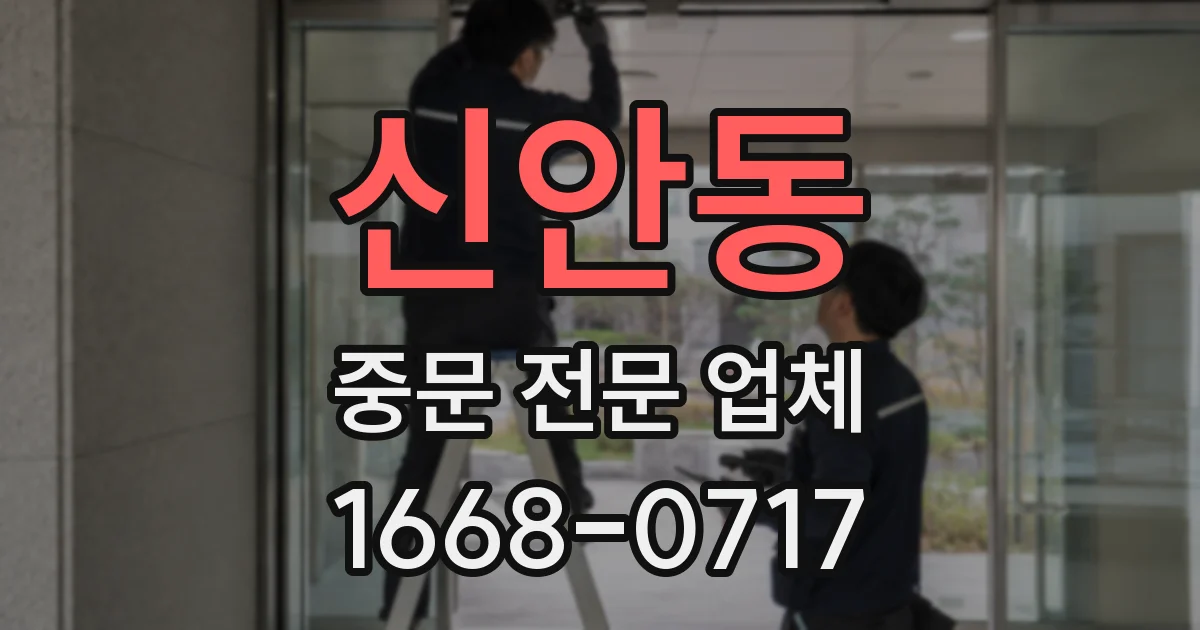 신안동 중문 전문 업체