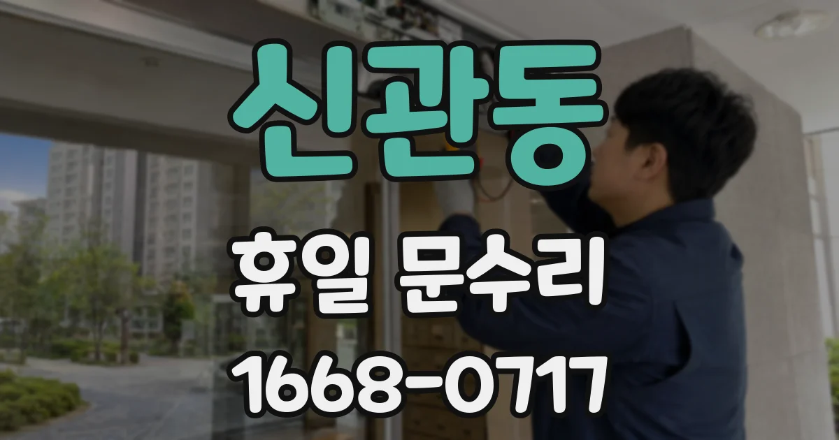 신관동 휴일 문수리