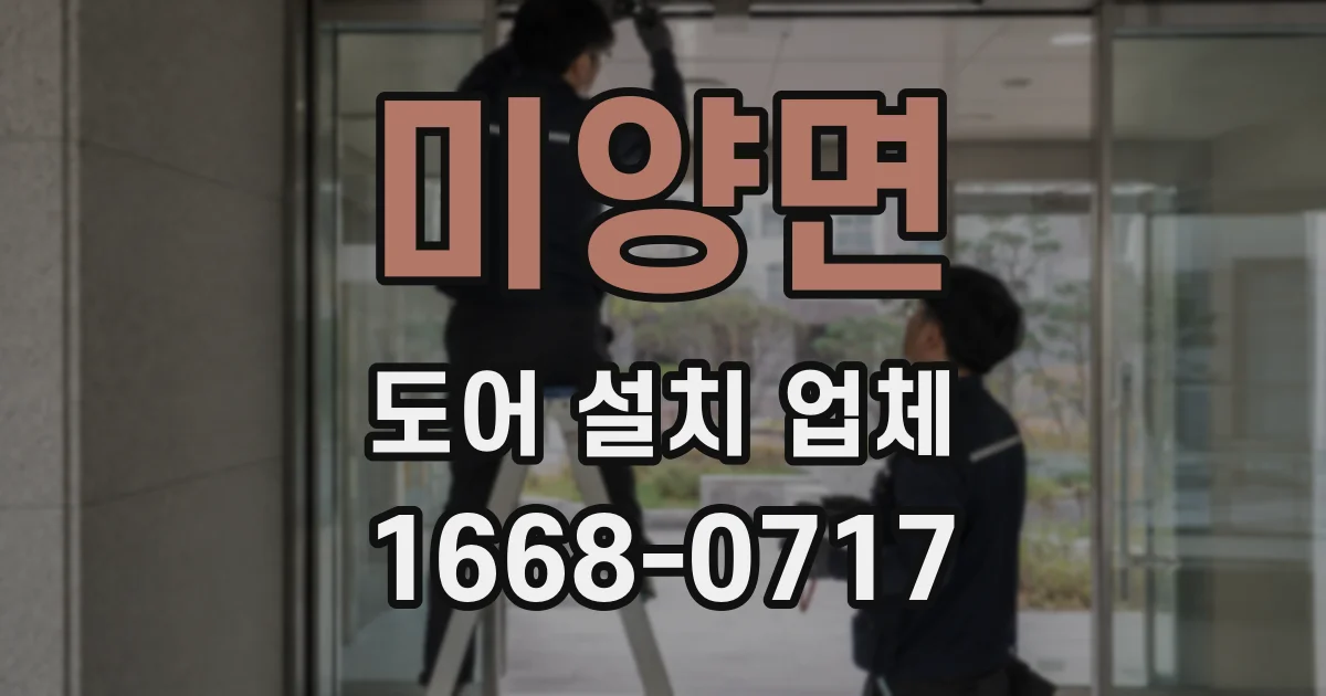 미양면 도어 설치 업체