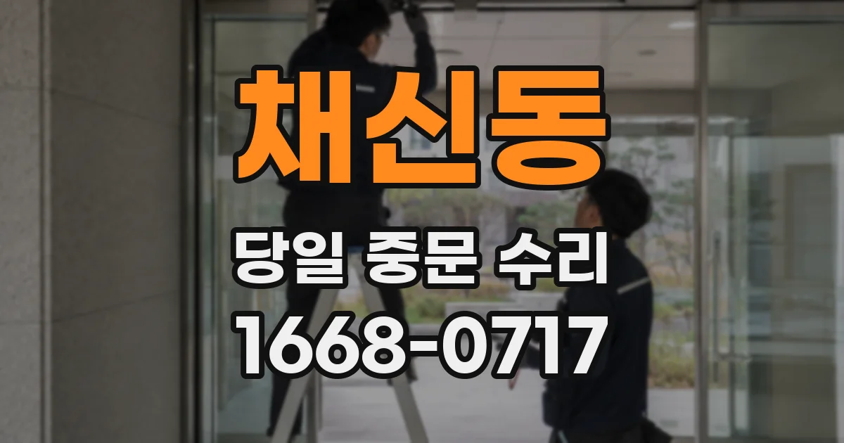 채신동 당일 중문 수리
