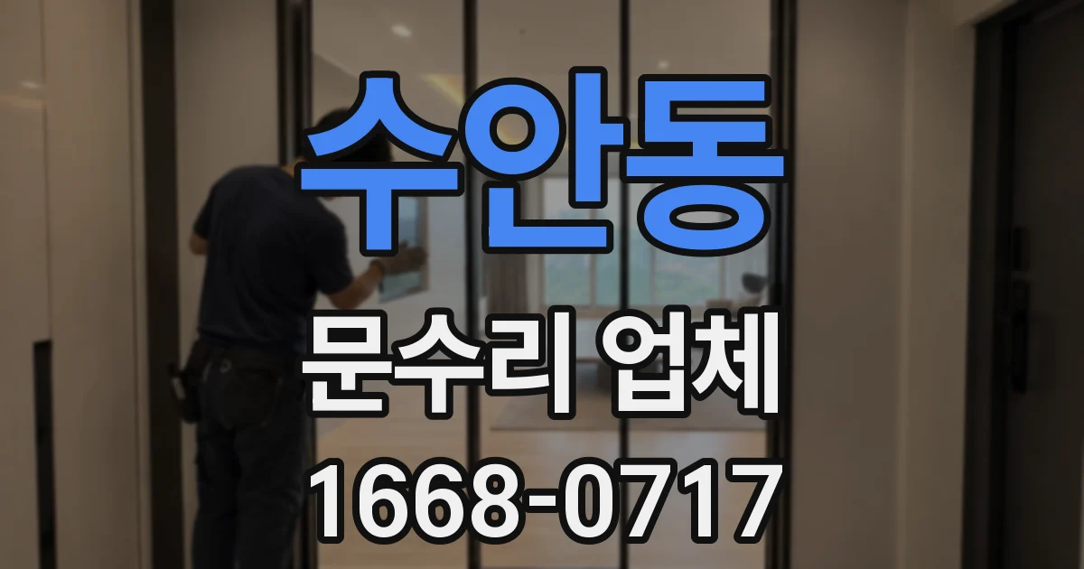 수안동 문수리 업체