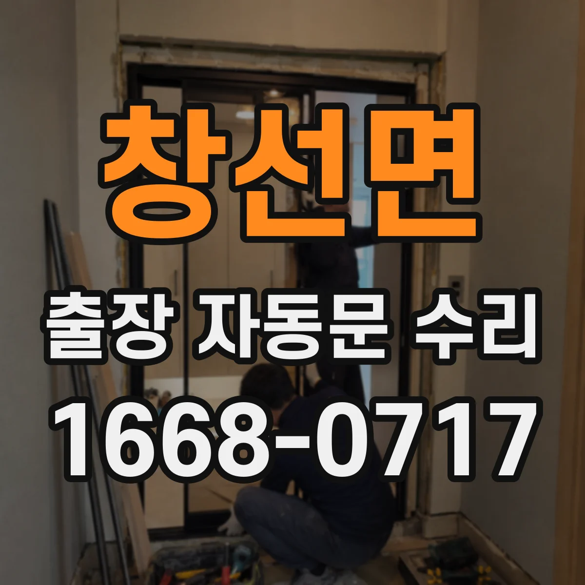 창선면 출장 자동문 수리