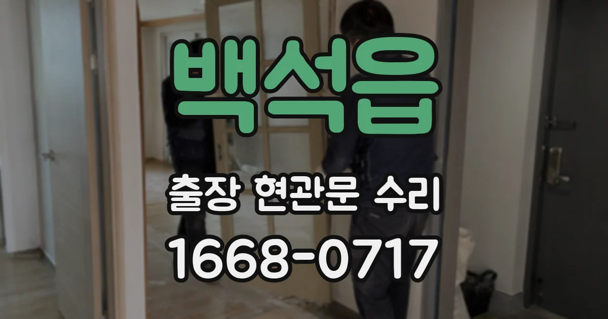 백석읍 출장 현관문 수리