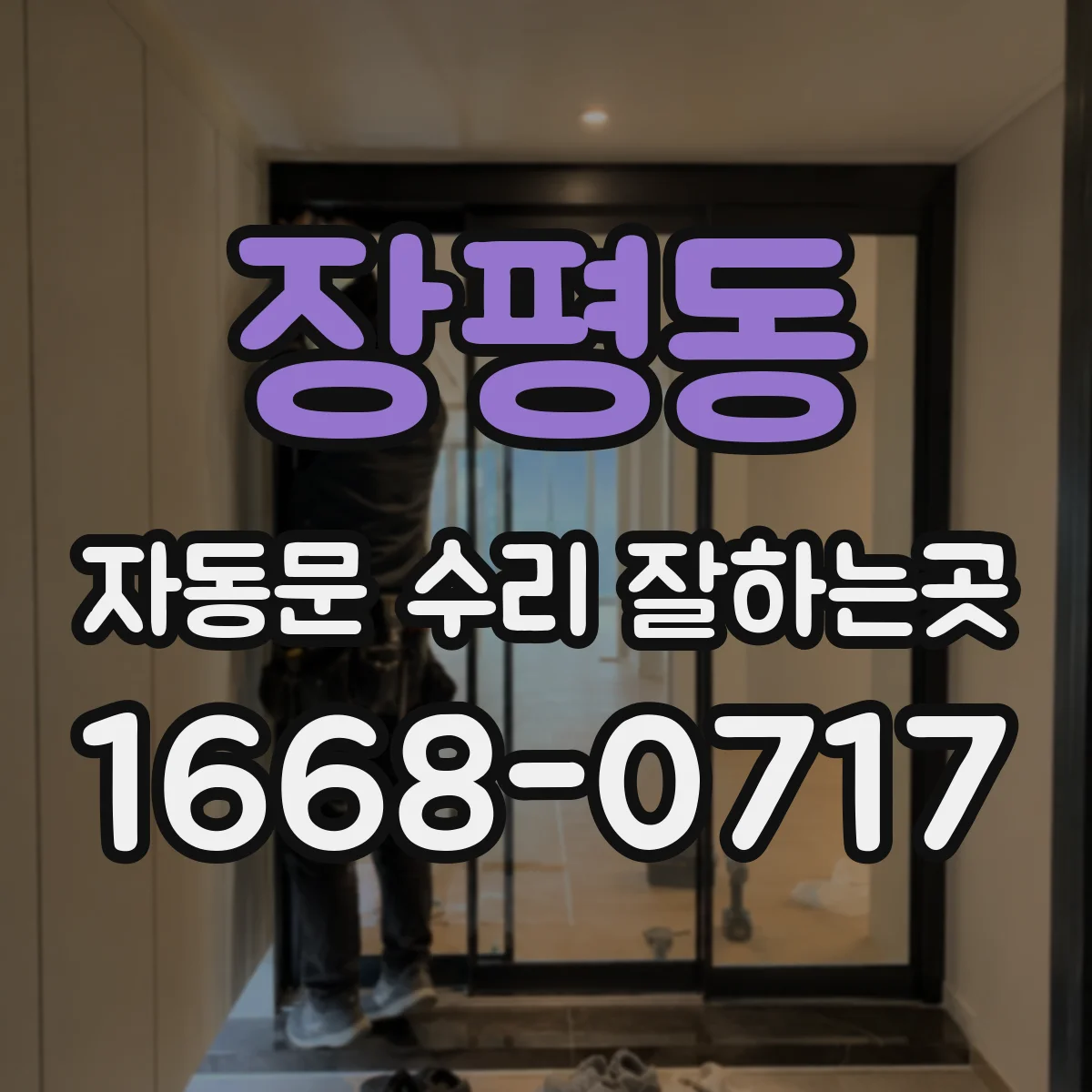 장평동 자동문 수리 잘하는곳
