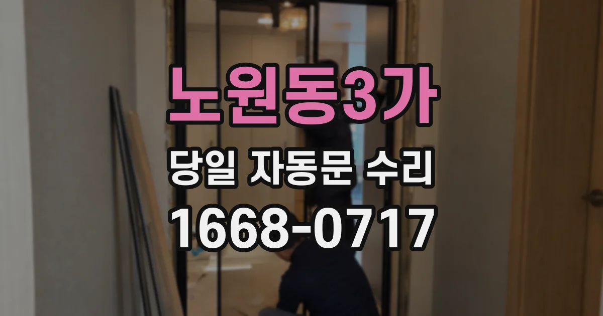 노원동3가 당일 자동문 수리