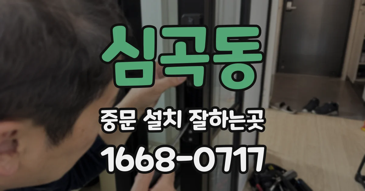 심곡동 중문 설치 잘하는곳