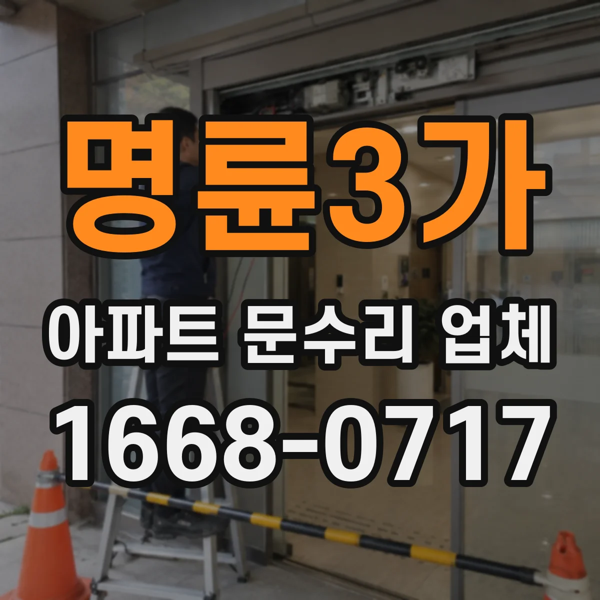 명륜3가 아파트 문수리 업체