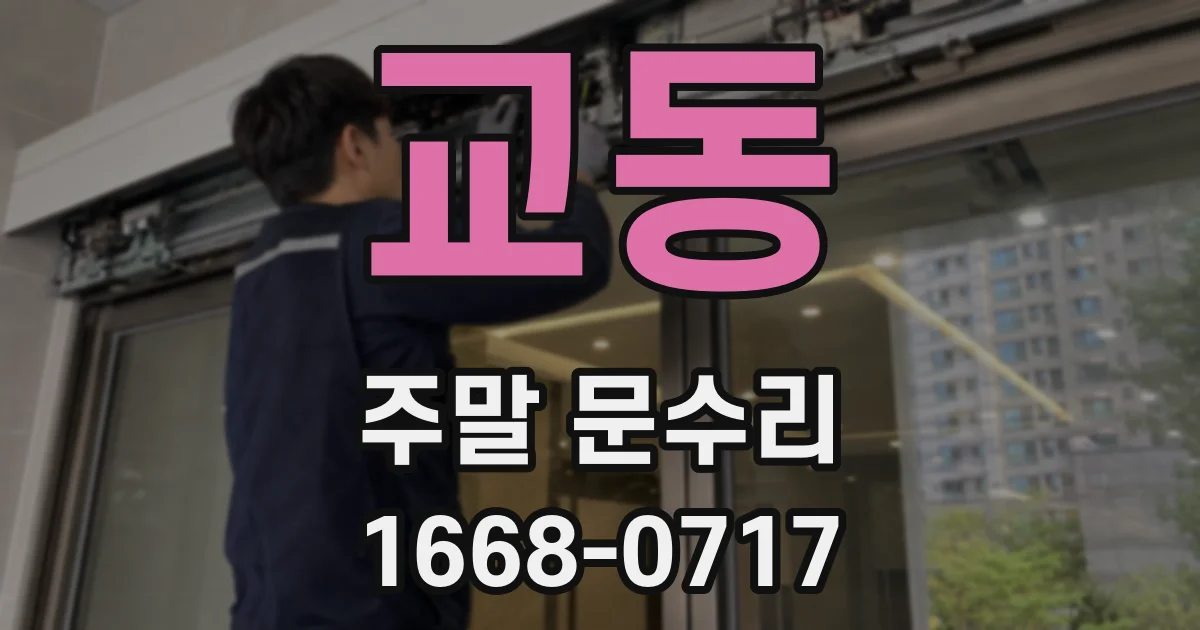 교동 주말 문수리