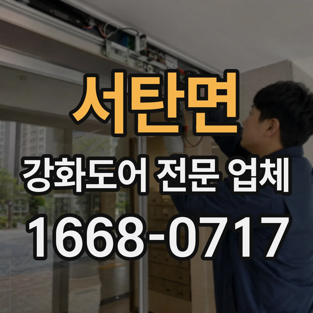 서탄면 강화도어 전문 업체