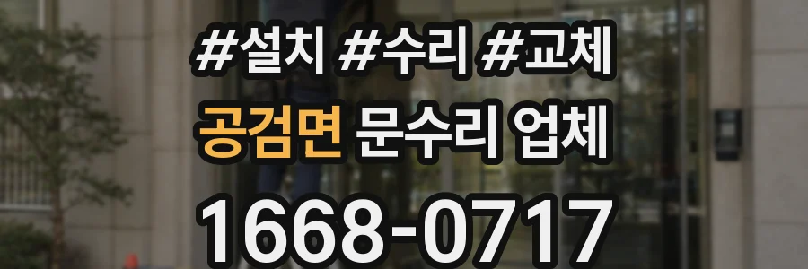 공검면 문수리 업체