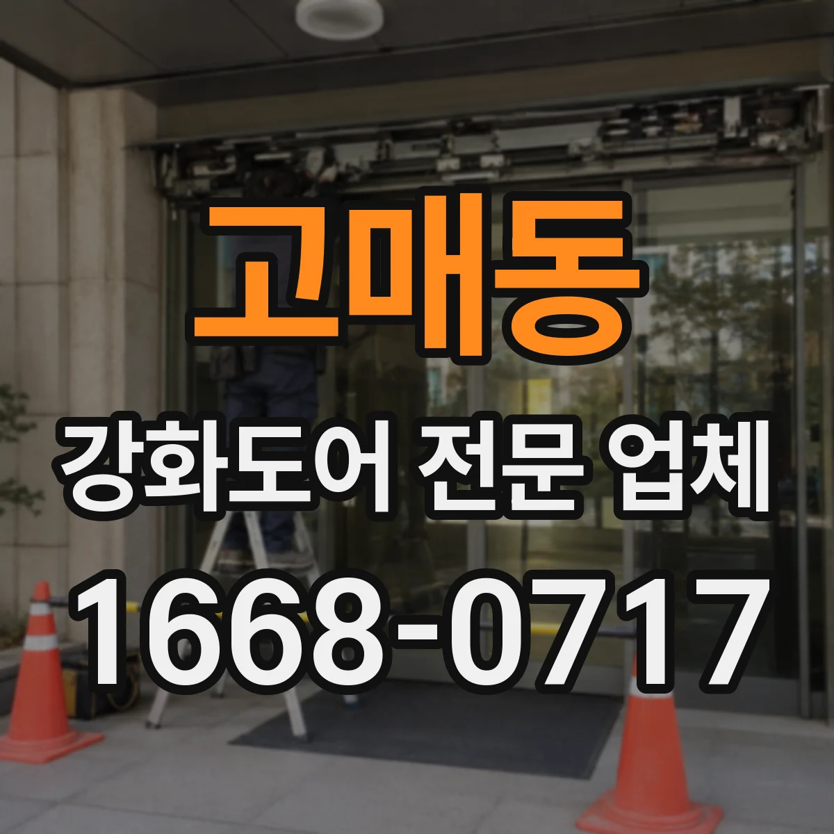 고매동 강화도어 전문 업체