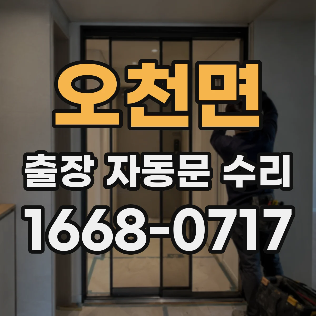 오천면 출장 자동문 수리