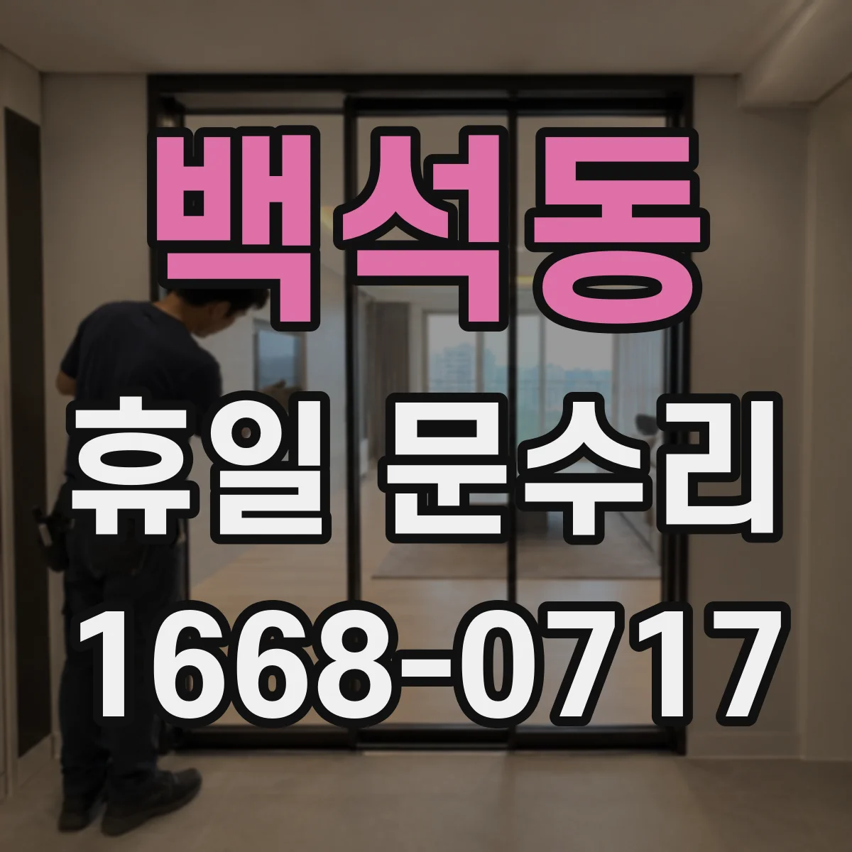백석동 휴일 문수리