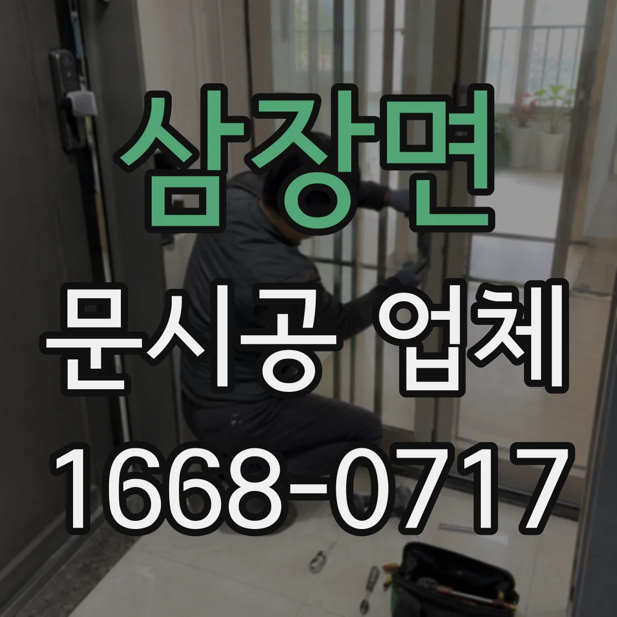 삼장면 문시공 업체