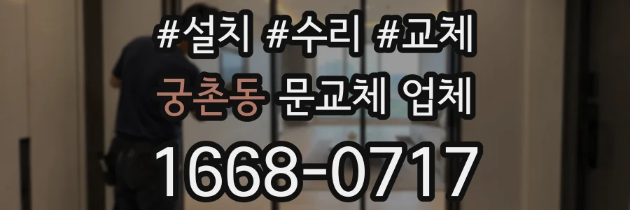 궁촌동 문교체 업체