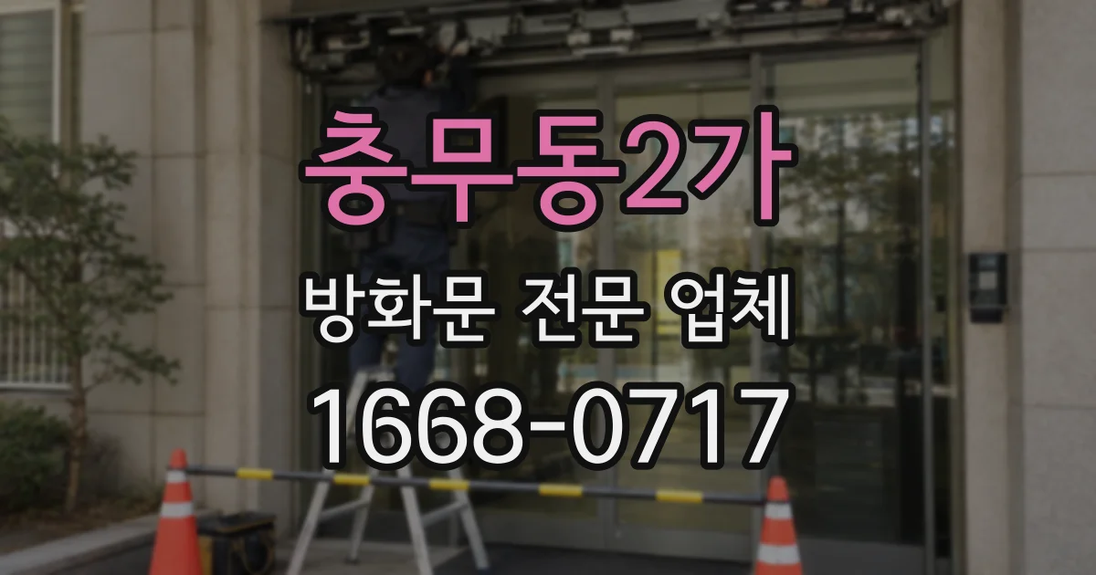 충무동2가 방화문 전문 업체