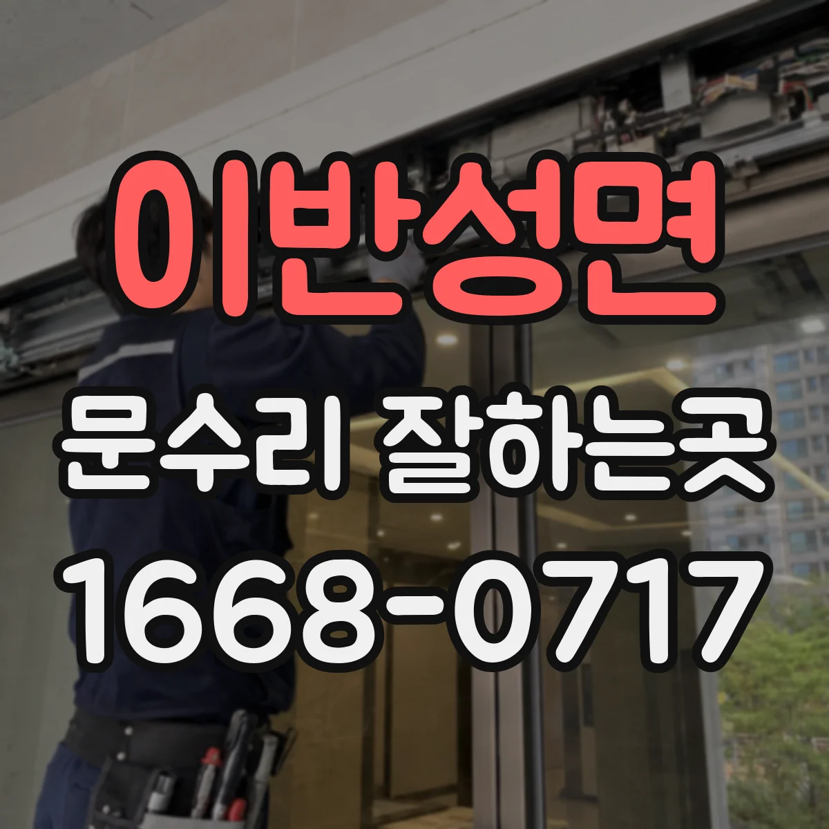이반성면 문수리 잘하는곳