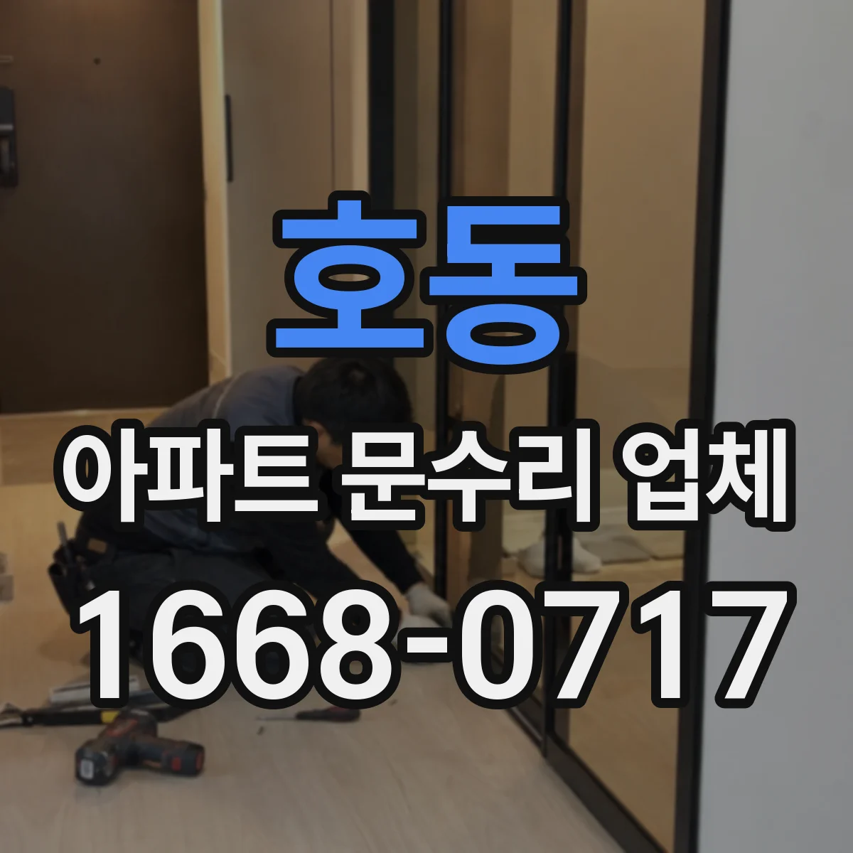호동 아파트 문수리 업체