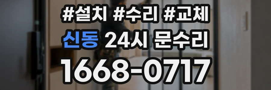 신동 24시 문수리