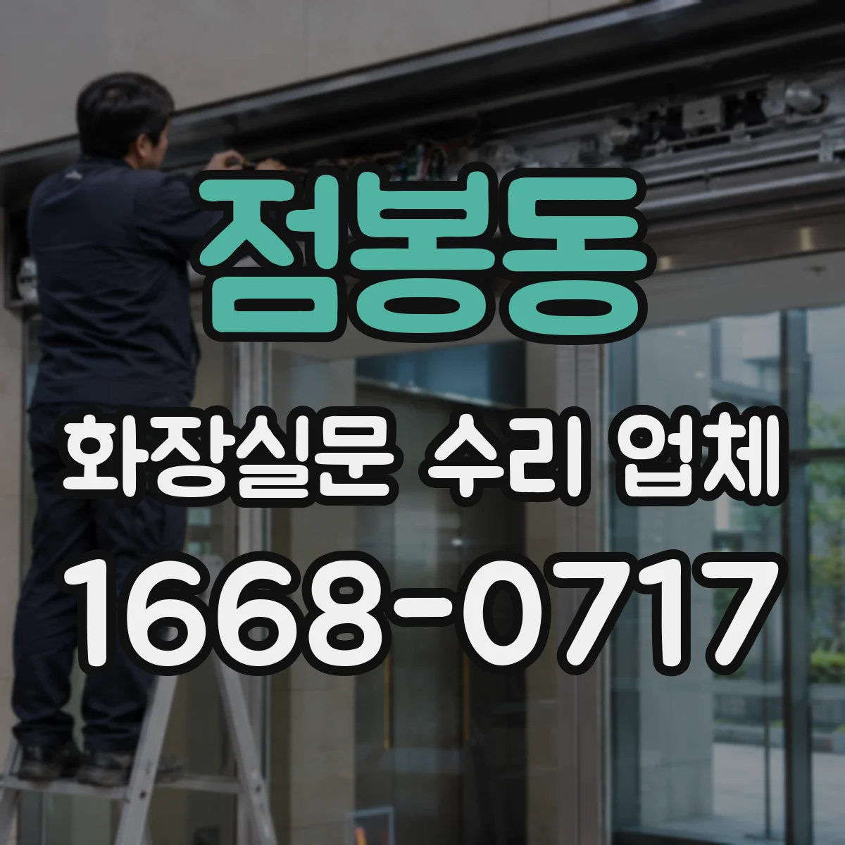 점봉동 화장실문 수리 업체