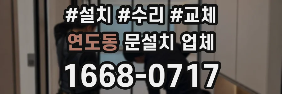 연도동 문설치 업체
