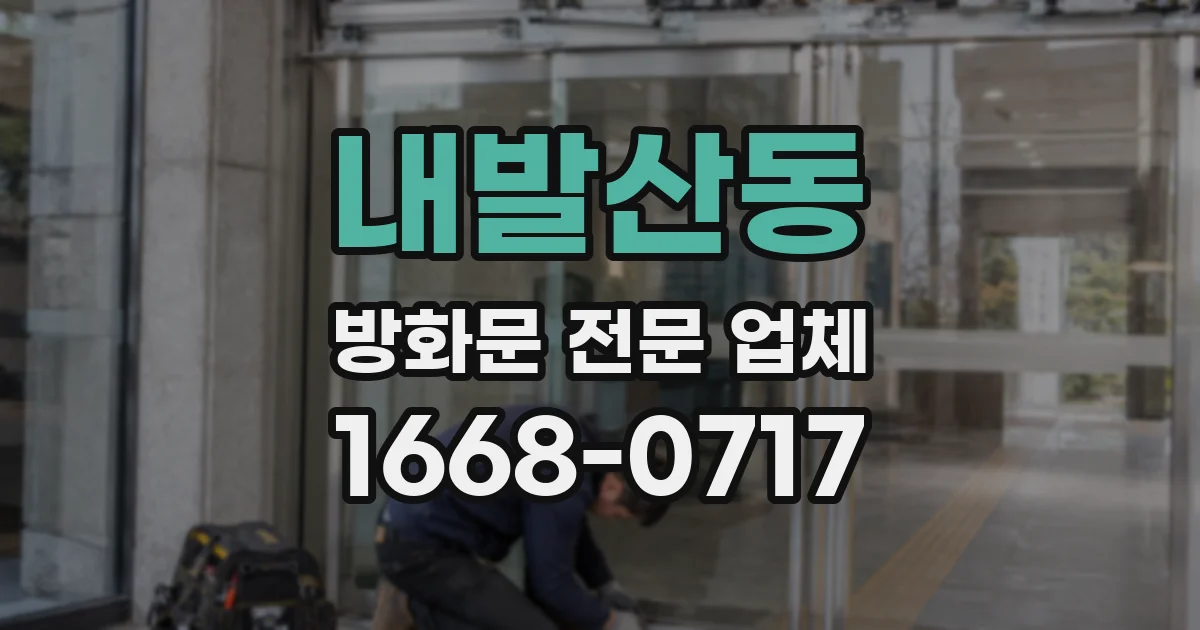내발산동 방화문 전문 업체