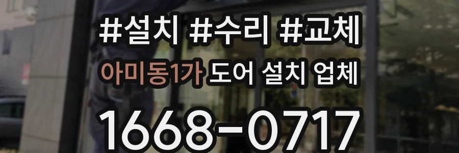 아미동1가 도어 설치 업체