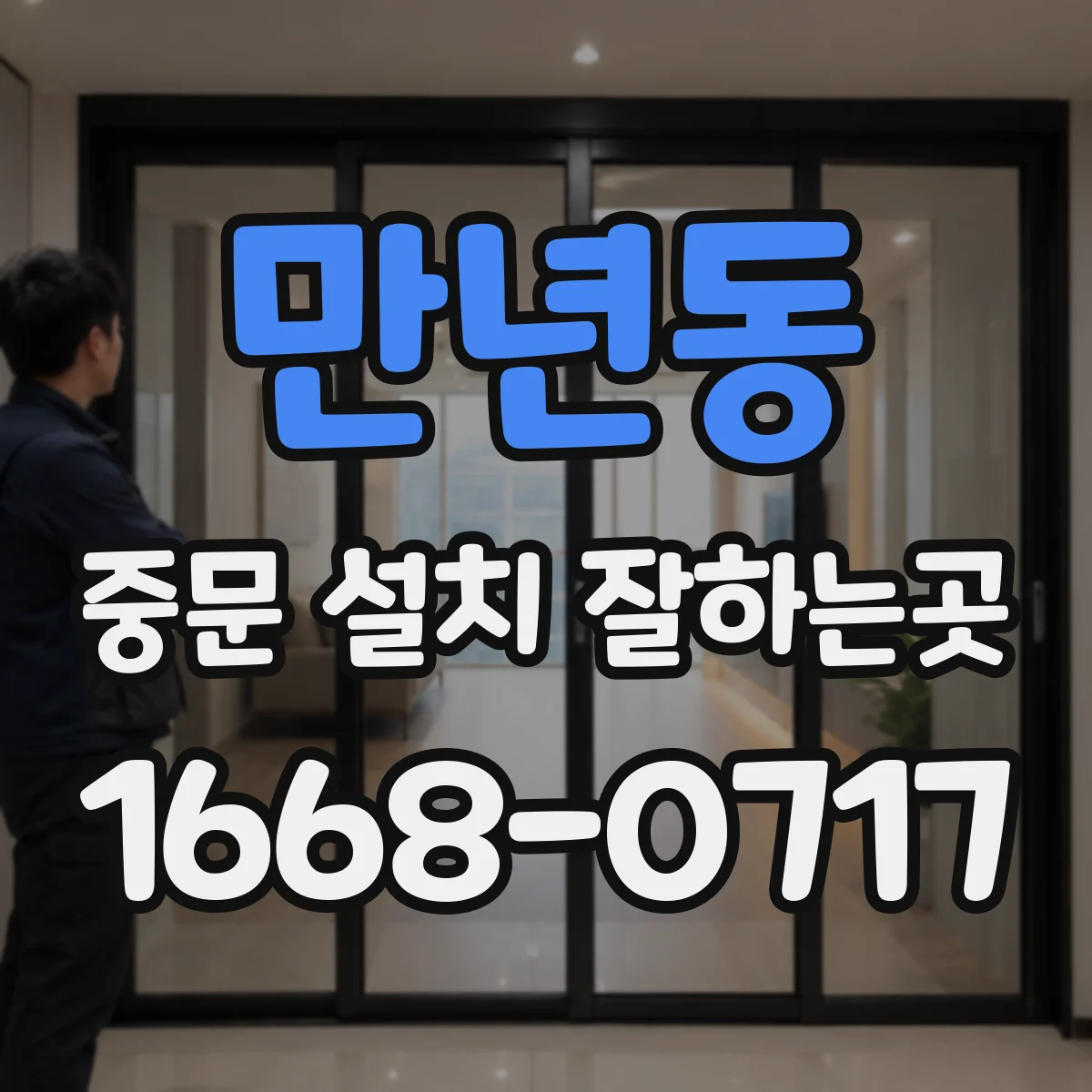 만년동 중문 설치 잘하는곳