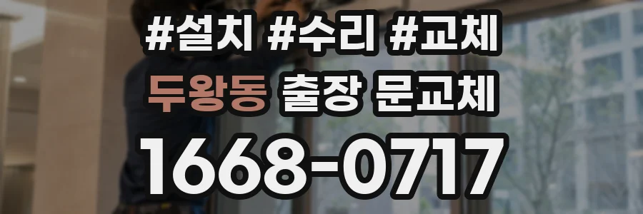 두왕동 출장 문교체