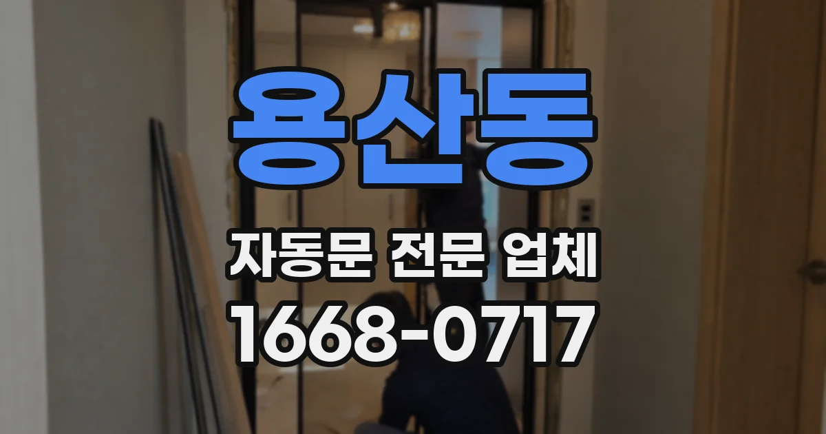 용산동 자동문 전문 업체