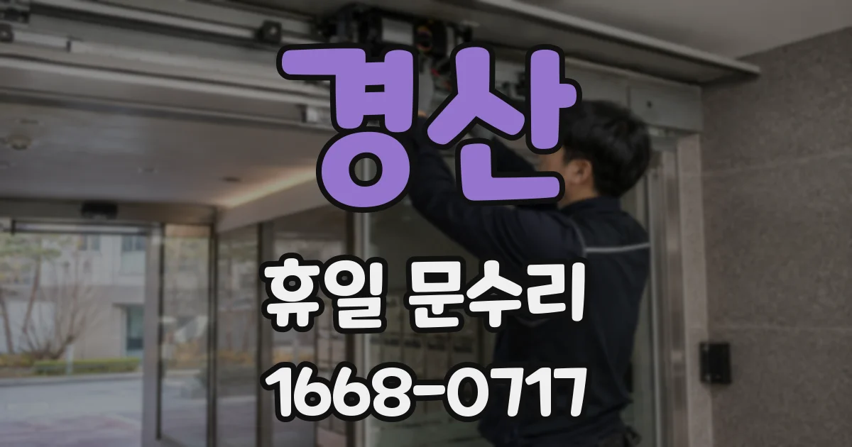 경산 휴일 문수리