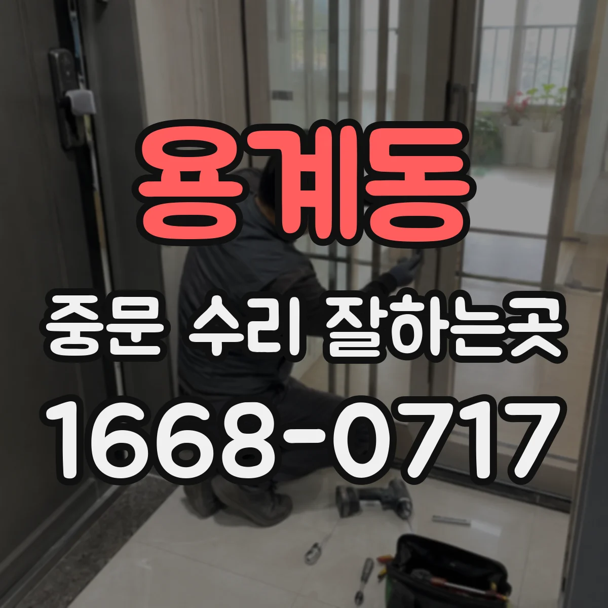 용계동 중문 수리 잘하는곳